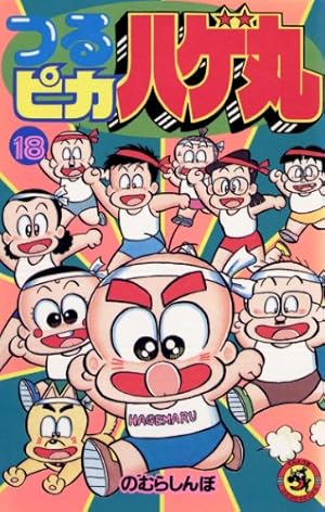 Amazon.co.jp: つるピカハゲ丸（25） (てんとう虫コミックス) 電子